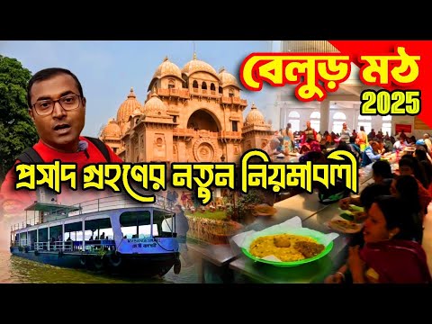 বেলুড় মঠ ভ্রমণের নতুন সব খুঁটিনাটি তথ্য | Belur Math | Belur Math Tour Full Details | kolkata