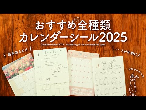 【おすすめ全種類】カレンダーシール2025をレビューします! 簡単貼るだけでお気に入りのノートが手帳に大変身