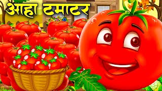 आहा टमाटर - Aaha Tamatar Bade Mazedar - Nursery Rhymes and Kids Song in Hindi  Anaya Rhymes #cartoon