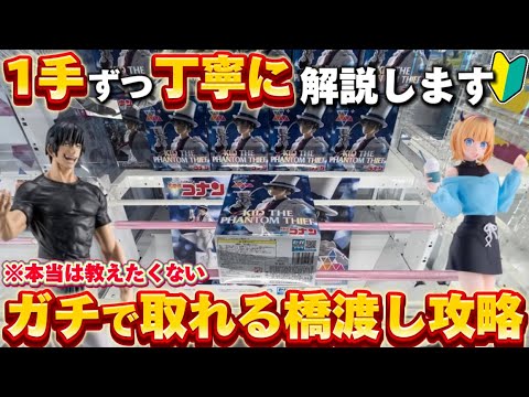 【クレーンゲーム】世界一分かりやすい！見ないと確実に損するレベルの絶対に取れる橋渡し攻略！【UFOキャッチャー/エブリデイ多摩ノ国】【名探偵コナン/怪盗キッド/伏黒甚爾/呪術廻戦/横ハメ/縦ハメ】