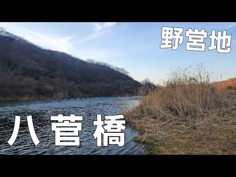 【神奈川県】八菅橋河川敷で冬キャンプ【中津川】