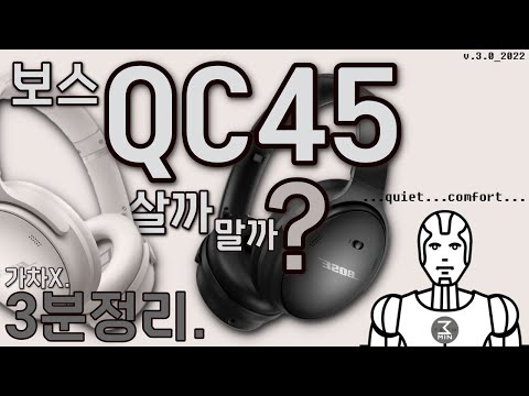 QC45 살까말까? 철저한 초초초초초초초초초초고속 3분정리.