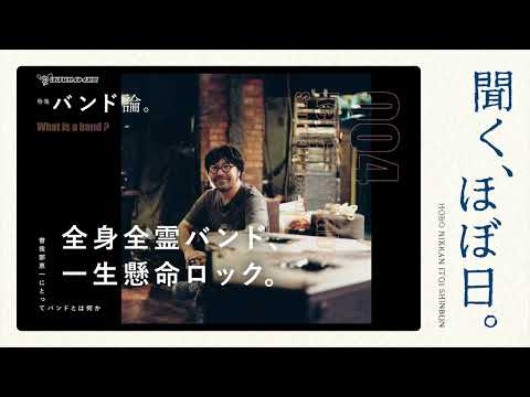 曽我部恵一にとってバンドとは何か。特集 バンド論。 全身全霊バンド、 一生懸命ロック。