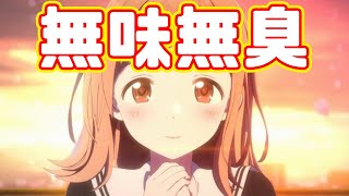 お通夜かな？「アイドルマスター シャイニーカラーズ」アニメレビュー