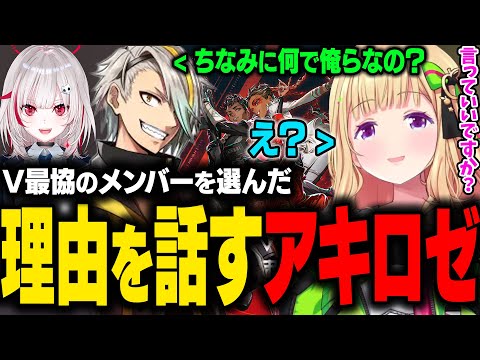 V最協でルーキーのリーダー枠のアキロゼ。メンバーを選んだ理由と集まった経緯を話す。【アキ・ローゼンタール/ホロライブ切り抜き】