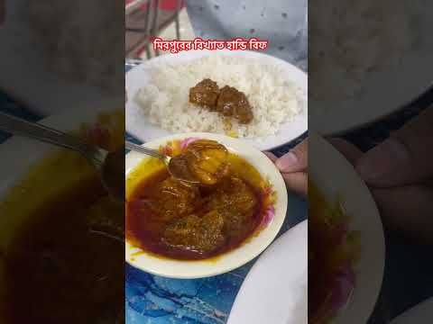 মিরপুরের বিখ্যাত হান্ডি বিফ🔥Mirpur Viral Food🔥#shortsfeed #foodila #virafood