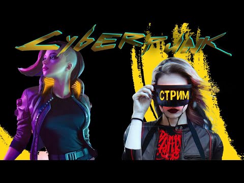 | 1 | Cyberpunk 2077 прохождение | стрим |