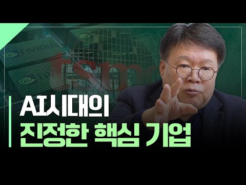 AI시대를 주도할 진정한 핵심 기업은?