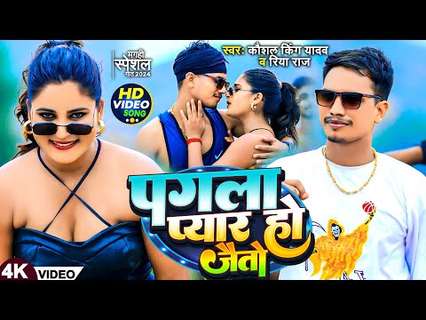 #Video - पगला प्यार हो जैतो | #Kaushal King Yadav, #Riya Raj | Pagla Pyaar Ho Jaito | #Magahi Song