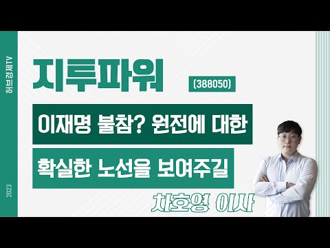 지투파워 (388050) - 이재명 불참? 원전에 대한 확실한 노선을 보여주길