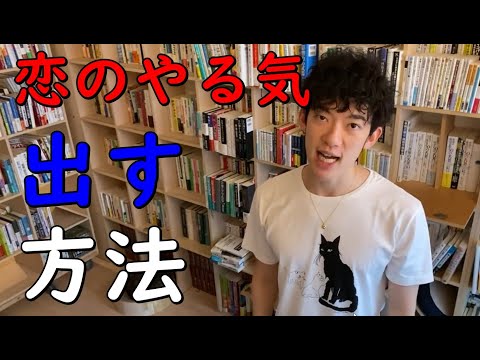 【メンタリストDaiGo】【恋のやる気】を出す方法【切り抜き】