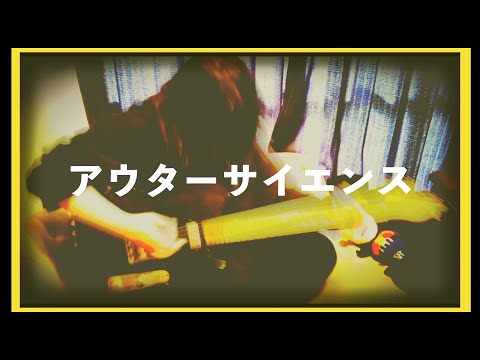 【ギター】アウターサイエンス/じん　弾いてみた【紅わたげ】