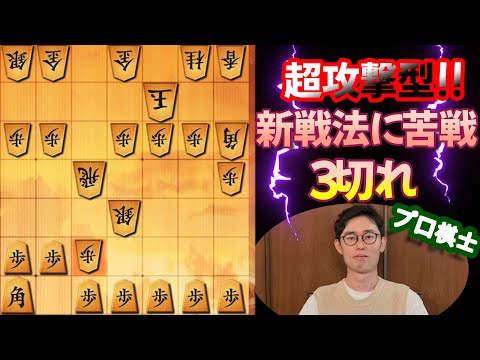 【将棋ウォーズ】超攻撃的！新戦法に苦戦【３切れ・全３局＋５手詰】