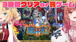 【オフコラボ】帰ってきた 魔界村！！ホロ料理部の絆で乗り越えろ！！3時間でクリアor罰ゲーム【#一条莉々華　#赤井はあと/hololive DEV_IS ReGLOSS】