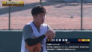 【ジャイアンツ新人合同自主トレ】ドラフト1位『23』石塚裕惺（内野手／花咲徳栄高）【2025】