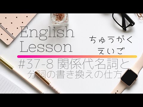 【中学英語#37-8】関係代名詞と分詞の書き換え方(説明編）