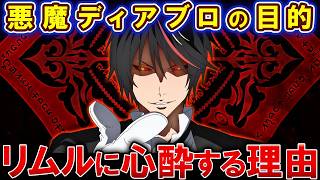 【転スラ】魂胆がヤバすぎる…原初の悪魔が忠誠を誓う驚愕の理由【ゆっくり解説】