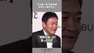 緊急事態こそ人権が危ない　玉木雄一郎×宮崎哲弥×青山和弘