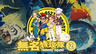 Nobody Squad Ep. 2 | AIGC Animation | 無名特攻隊