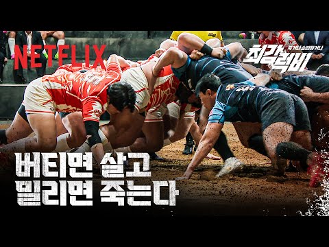 스크럼의 진수, 나관영의 활약이 빛난 한전 VS 읏맨의 맞대결 | 1화 클립 | 최강럭비: 죽거나 승리하거나 | 넷플릭스