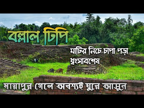 Ballal Dhipi / Ballal Sen Dhipi/বল্লাল ঢিপি/ বল্লাল সেনের ঢিবি