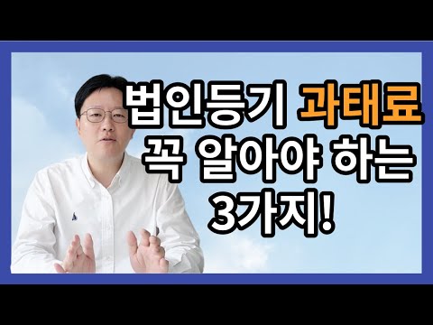 법인등기 기한 놓치면 과태료 폭탄 ! 놓치기 쉬운 3가지 확인 필수