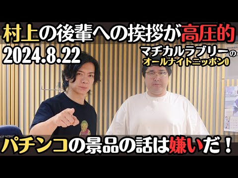 【マヂラブ・ラジオ】村上の後輩への挨拶が高圧的・パチンコの景品の話は嫌いなんです2024.8.22マヂカルラブリーのオールナイトニッポン0