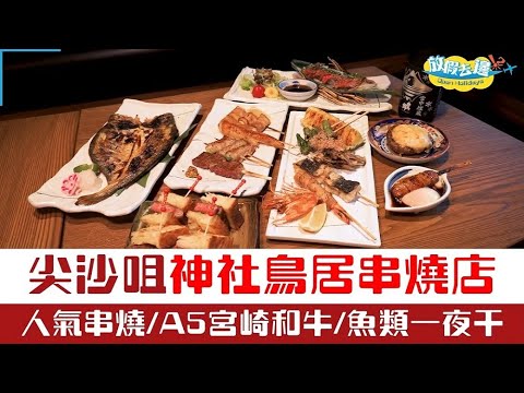 【香港】尖沙咀新開神社鳥居串燒店！人氣串燒/A5宮崎和牛/魚類一夜干！｜香港美食｜放假去邊