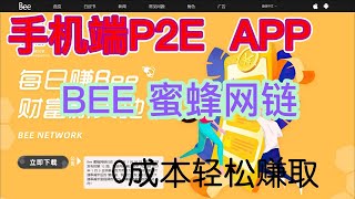 【撸毛日记392期】BEE Network蜜蜂网链，手机P2E APP撸毛教程