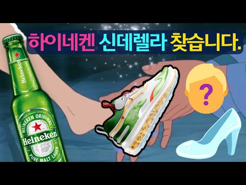 하이네켄 신데렐라를 찾습니다. (※ 발에 맞으면 하이네켄이 통크게 쏨^^)