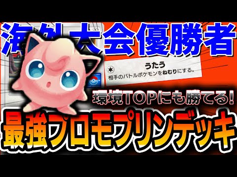 【ポケポケ】”海外大会優勝者”が自信を持って推すプロモプリンの結論。このプクリンデッキが強いし安くて最高だった。。。