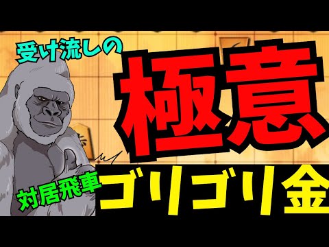 ゴリゴリ受け流すぜぇ！！将棋ウォーズ実況 3分切れ負け【対居飛車ゴリゴリ金】