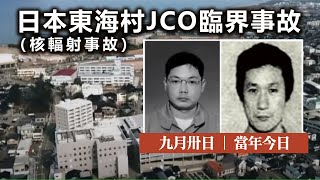 20230930K 日本東海村JCO臨界事故（核輻射事故） | 九月卅日 | 當年今日