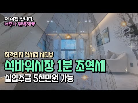 석바위시장역초역세 1분, 인천시청역호재지역 최강입지 럭셔리하우스 시티뷰  저도 이집 살겁니다! 실입주 5000만원~문의 010-5532-1922