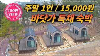 주말/평일 구분없이 1인, 15,000원으로 숙박할 수 있는 2023년 신상 바닷가 펜션!!