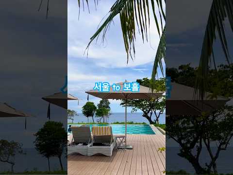 #shorts #youtubeshorts #apt #ai #bohol #travel #seoul #phillipines #resort #보홀 #여행 #아파트 ~