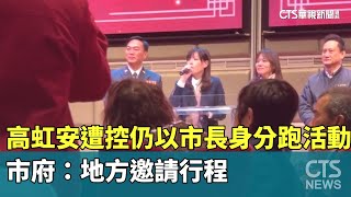 高虹安遭控仍以市長身分跑活動　市府：地方邀請行程｜華視新聞 20250113@CtsTw