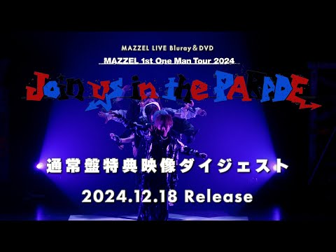 MAZZEL 1st One Man Tour 2024 “Join us in the PARADE” 通常盤特典映像Digest