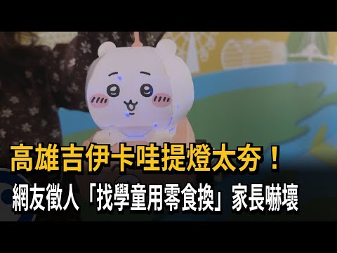 高雄吉伊卡哇提燈太夯！　網友徵人「找學童用零食換」家長嚇壞－民視新聞