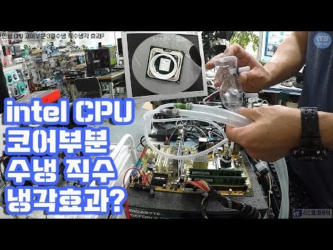 인텔CPU코어냉각- intel CPU 방열판 제거후 코어부분 3열수냉 직수냉각(Intel CPU Water Direct Cooling)테스트 동영상-1080P