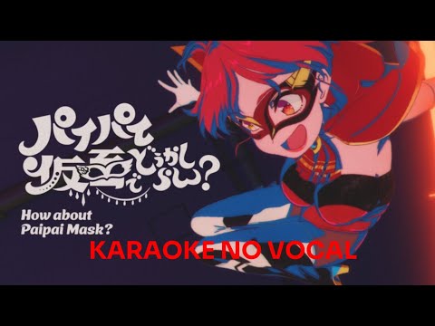 パイパイ仮面でどうかしらん？ (How about Paipai Mask?) - 宝鐘マリン (Houshou Marine) (Karaoke No Vocal)