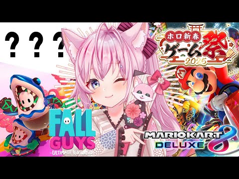 【 #ホロ新春ゲーム祭2025 】マリオカート8DX＆？？？＆FallGuysに参戦だよっ🌟【博衣こより視点/ホロライブ】