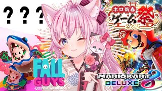 【 #ホロ新春ゲーム祭2025 】マリオカート8DX＆？？？＆FallGuysに参戦だよっ🌟【博衣こより視点/ホロライブ】