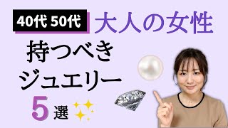 【40代50代の大人の女性が持つべきジュエリー5選】宝石のプロがオススメのアイテムを教えます