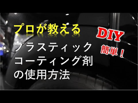 SCHILD®プラスティック(未塗装樹脂)専用コーティング剤【施工方法動画】