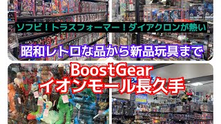 穴場店紹介！昭和レトロ玩具から最新玩具まで幅広い品揃えが魅力！ソフビ、トラスフォーマー、ダイアクロンが熱いお店！BoostGearイオンモール長久手店#お宝番長