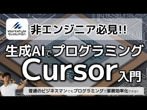 非エンジニアが生成AIでプログラミング！AIエディタ「Cursor」の初心者向け入門～ビジネスマン一人一人がプログラミングを使って業務効率化する新時代へ