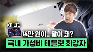 이게 진짜 10만원대?ㄷㄷ 가성비 태블릿 이걸로 종결합니다. [아이뮤즈 K11 LTE]