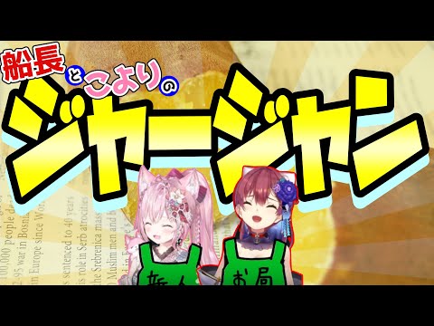 マリン船長とこよりのジャージャン【ホロライブ/切り抜き/宝鐘マリン/博衣こより】