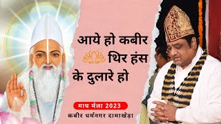 आये हो कबीर थिर हंस के दुलारे हो | माघ मेला 2023 Highlights | कबीर धर्मनगर दामाखेड़ा